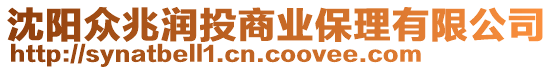 沈陽(yáng)眾兆潤(rùn)投商業(yè)保理有限公司