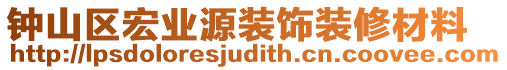 钟山区宏业源装饰装修材料