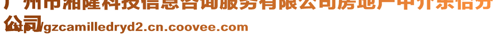 廣州市湘隆科技信息咨詢服務有限公司房地產(chǎn)中介東怡分
公司