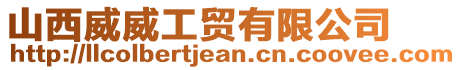 山西威威工貿(mào)有限公司