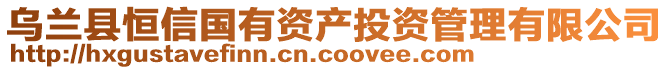 烏蘭縣恒信國(guó)有資產(chǎn)投資管理有限公司