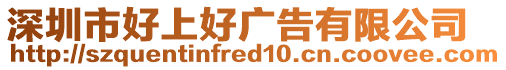 深圳市好上好廣告有限公司