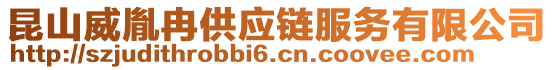 昆山威胤冉供應鏈服務有限公司