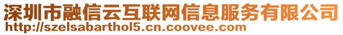 深圳市融信云互聯(lián)網(wǎng)信息服務(wù)有限公司