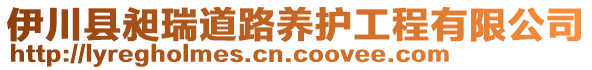 伊川縣昶瑞道路養(yǎng)護工程有限公司