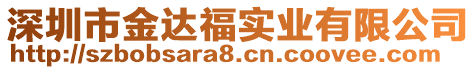 深圳市金達(dá)福實(shí)業(yè)有限公司