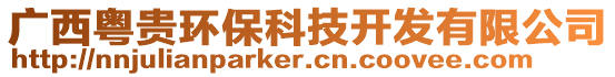 广西粤贵环保科技开发有限公司