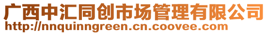 廣西中匯同創(chuàng)市場管理有限公司