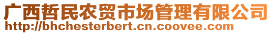 廣西哲民農(nóng)貿(mào)市場管理有限公司