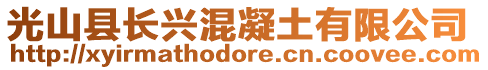 光山縣長興混凝土有限公司