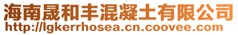 海南晟和丰混凝土有限公司