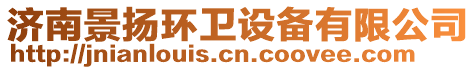 濟(jì)南景揚(yáng)環(huán)衛(wèi)設(shè)備有限公司