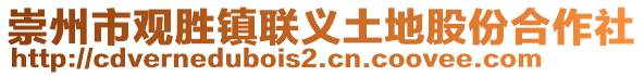 崇州市觀勝鎮(zhèn)聯(lián)義土地股份合作社