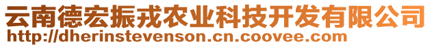 云南德宏振戎農(nóng)業(yè)科技開發(fā)有限公司