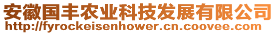 安徽國(guó)豐農(nóng)業(yè)科技發(fā)展有限公司