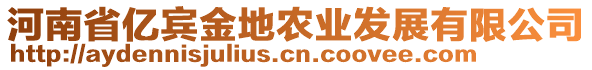 河南省億賓金地農(nóng)業(yè)發(fā)展有限公司