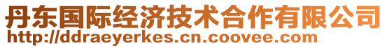 丹東國際經(jīng)濟技術(shù)合作有限公司