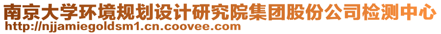 南京大學(xué)環(huán)境規(guī)劃設(shè)計(jì)研究院集團(tuán)股份公司檢測中心