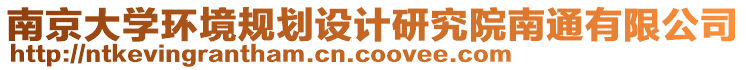 南京大學(xué)環(huán)境規(guī)劃設(shè)計(jì)研究院南通有限公司