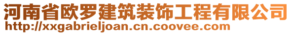 河南省歐羅建筑裝飾工程有限公司