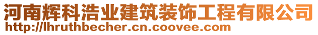 河南輝科浩業(yè)建筑裝飾工程有限公司