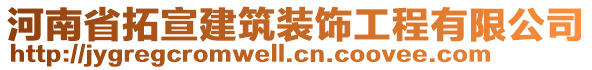 河南省拓宣建筑裝飾工程有限公司