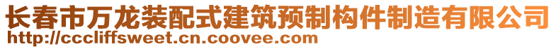 长春市万龙装配式建筑预制构件制造有限公司