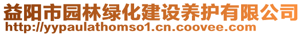 益陽市園林綠化建設(shè)養(yǎng)護(hù)有限公司