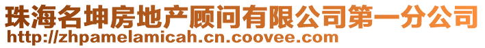 珠海名坤房地产顾问有限公司第一分公司