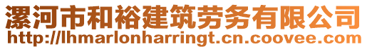 漯河市和裕建筑勞務(wù)有限公司