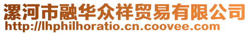 漯河市融華眾祥貿(mào)易有限公司