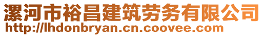 漯河市裕昌建筑勞務(wù)有限公司