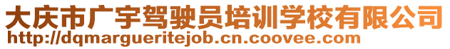 大慶市廣宇駕駛員培訓學校有限公司