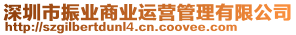 深圳市振業(yè)商業(yè)運營管理有限公司