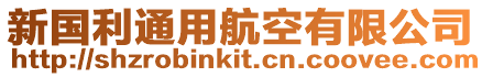 新國(guó)利通用航空有限公司