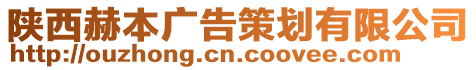 陕西赫本广告策划有限公司