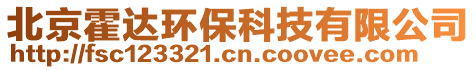 北京霍達環(huán)保科技有限公司