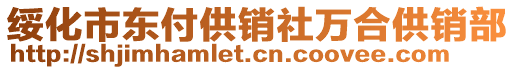 綏化市東付供銷社萬合供銷部