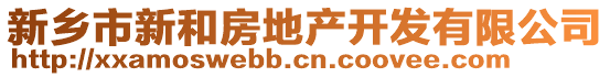 新鄉(xiāng)市新和房地產(chǎn)開發(fā)有限公司