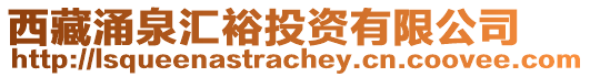 西藏涌泉匯裕投資有限公司