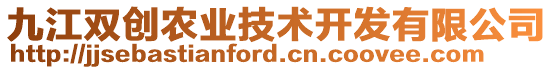 九江雙創(chuàng)農(nóng)業(yè)技術(shù)開發(fā)有限公司