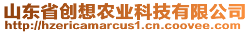 山東省創(chuàng)想農(nóng)業(yè)科技有限公司