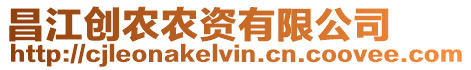 昌江創(chuàng)農(nóng)農(nóng)資有限公司