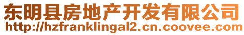 東明縣房地產(chǎn)開發(fā)有限公司