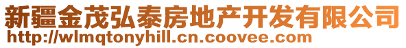 新疆金茂弘泰房地產(chǎn)開(kāi)發(fā)有限公司