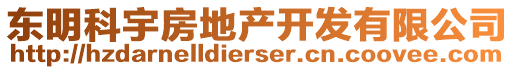 東明科宇房地產(chǎn)開(kāi)發(fā)有限公司