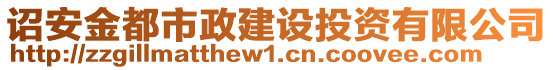 詔安金都市政建設(shè)投資有限公司