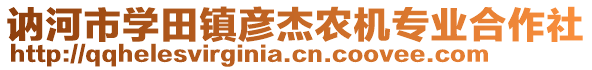 訥河市學(xué)田鎮(zhèn)彥杰農(nóng)機(jī)專業(yè)合作社