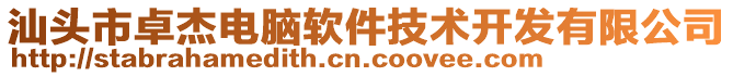 汕頭市卓杰電腦軟件技術(shù)開發(fā)有限公司