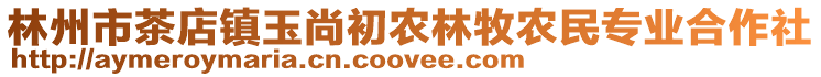 林州市茶店鎮(zhèn)玉尚初農(nóng)林牧農(nóng)民專(zhuān)業(yè)合作社